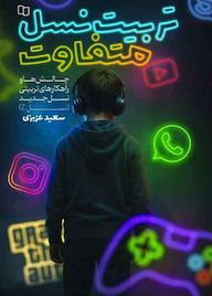 کتاب تربیت نسل متفاوت اثر سعید عزیزی نشر معارف