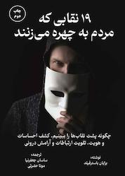 کتاب 19 نقابی که مردم به چهره میزنند اثر برایان باسترفیلد نشر زمان تغییر