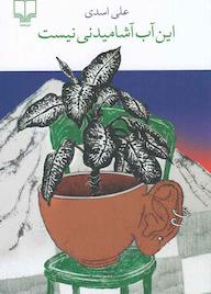 کتاب این آب آشامیدنی نیست علی اسدی نشر چشمه