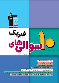 کتاب رایگان 10 سوالی های فیزیک پیش دانشگاهی نشر انتشارات کانون فرهنگی آموزش (قلم‌چی)