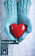 عشق و سرما