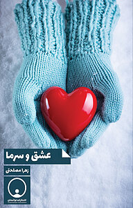 کتاب عشق و سرما نشر توانمندان   