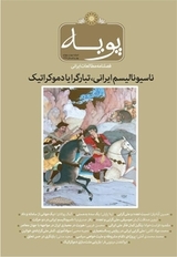 فصلنامه مطالعات ایرانی پویه 3 و4