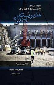 کتاب الگوهای کاربردی پایشنامه و کاربرگ در مدیریت پروژه اثر سپهر انصاری نشر پرنیان اندیش