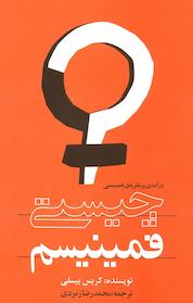 کتاب چیستی فمینیسم اثر کریس بیسلی نشر انتشارات روشنگران و مطالعات زنان