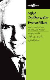 کتاب دوازده ستون موفقیت اثر کریس وایدنر نشر انتشارات نگاه نوین