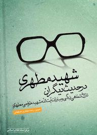 کتاب شهید مطهری در حدیث دیگران اثر رضا مختاری اصفهانی نشر انتشارات مرکز اسناد انقلاب اسلامی