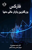 فارکس بزرگترین بازار مالی دنیا