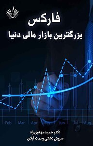 کتاب  فارکس بزرگترین بازار مالی دنیا نشر نویسندگان آزاد