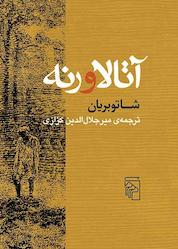 کتاب آتالا و رنه اثر فرانسوا رنه شاتوبریان نشر مرکز