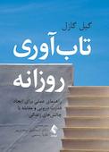 تابآوری روزانه