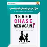 هرگز مردان را دوباره فراری ندهید