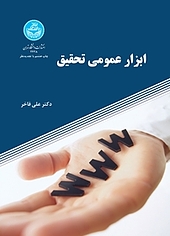 ابزار عمومی تحقیق