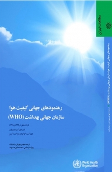 کتاب رهنمودهای جهانی کیفیت هوا سازمان جهانی بهداشت (WHO)