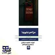 کتاب مزاحم نشوید نشر انتشارات موج کتاب - نسخه صوتی 