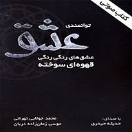 توانمندی عشق