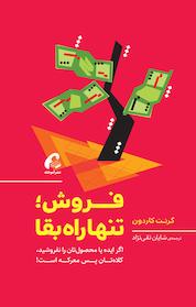 کتاب فروش، تنها راه بقا اثر گرنت کاردون نشر انتشارات آموخته