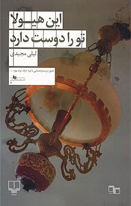 کتاب این هیولا تو را دوست دارد نشر چشمه   