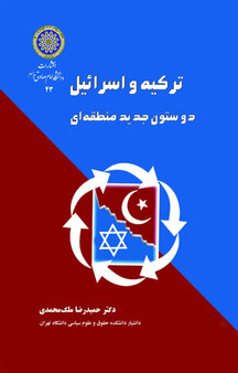 ترکیه و اسراییل دو ستون جدید منطقه ای