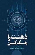 ذهنت را هک کن