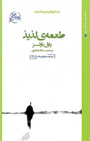 کتاب طعمه لذیذ اثر پول باولز نشر روزگار نو