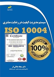 کتاب  سیستم مدیریت کیفیت در رضایت مشتری ISO 10004 نشر موسسه فرهنگی هنری دیباگران تهران