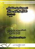 ترمودینامیک ملکولی تعادلات فازی سیال