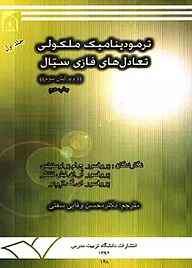 کتاب ترمودینامیک ملکولی تعادلات فازی سیال نشر دانشگاه تربیت مدرس   