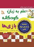 مجموعه علم به زبان کودکانه