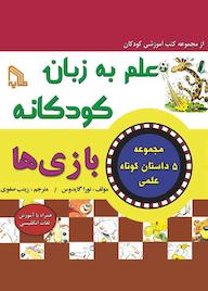 کتاب بازی‌ها نورا گایدوس نشر انتشارات طلایه