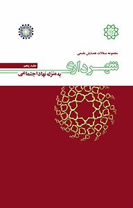 معرفی، خرید و دانلود کتاب مجموعه مقالات همایش علمی شهرداری به منزله نهاد اجتماعی جلد 5