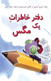 کتاب دفتر خاطرات یک مگس اثر دورین کرونین نشر انتشارات کتاب نیستان هنر