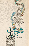 شیرین نامه
