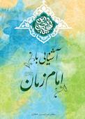 آشنایی با امام زمان