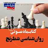 کتابماه روانشناسی شطرنج جلد 1