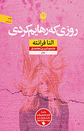 روزی که رهایم کردی