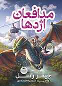 مدافعان اژدها