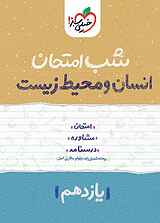 شب امتحان انسان و محیط زیست