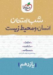کتاب شب امتحان انسان و محیط زیست اثر ریحانه شعبان زاده نشر انتشارات خیلی سبز