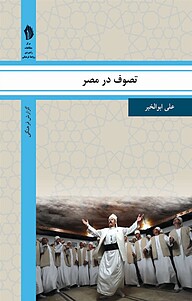 کتاب تصوف در مصر نشر  انتشارات بین المللی الهدی   