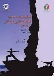 کتاب مبانی تربیت بدنی، علوم ورزشی و ورزش جلد 1 دبورا آ. وست نشر انتشارات سمت