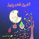 آخرین خاطره پاییز