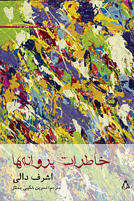کتاب خاطرات پروانه ها نشر افراز   