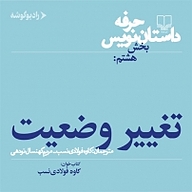 معرفی، خرید و دانلود کتاب صوتی حرفه: داستان نویس  بخش هشتم جلد 8