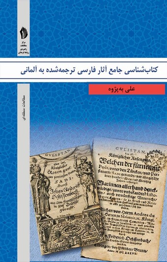 کتابشناسی جامع آثار فارسی ترجمه شده به آلمانی