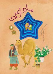 کتاب ماه زمین اثر مهری ماهوتی نشر به نشر (آستان قدس رضوی)