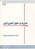 محاربه در حقوق کیفری ایران