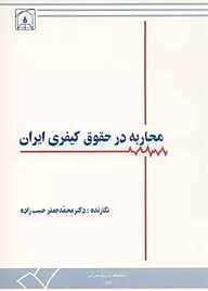 کتاب محاربه در حقوق کیفری ایران نشر دانشگاه تربیت مدرس   