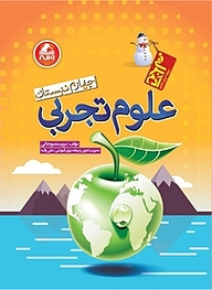 کتاب علوم تجربی چهارم دبستان (ویرایش جدید) نشر انتشارات واله   