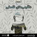 دلگرمی های فلسفی